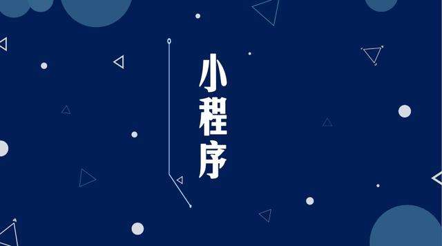 费县微信小程序开发公司分析企业如何发挥小程序的作用